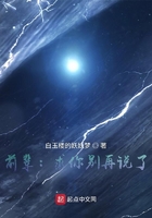前辈:求你别再说了