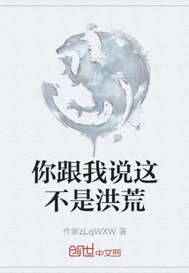 你跟我說這不是洪荒