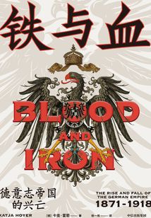 鐵與血:德意志帝國的興亡(1871—1918)