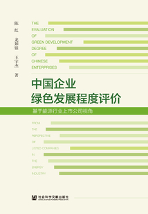 中國企業綠色發展程度評價：基于能源行業上市公司視角