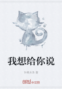 我想給你說(shuō)