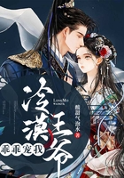 冷漠王爺乖乖寵我在線閱讀