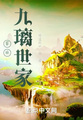 家族：九璃世家在线阅读