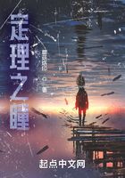 定理之瞳在線閱讀