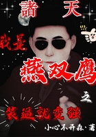 诸天我是燕双鹰之装逼就变强在线阅读