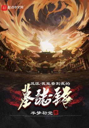 反派：我能看到我的墓志铭在线阅读