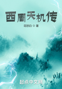 西周天機(jī)傳