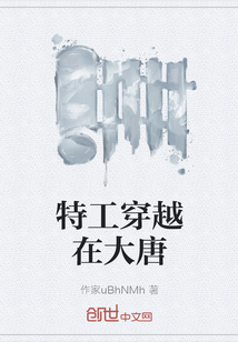 特工穿越在大唐