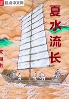 夏水流长在线阅读