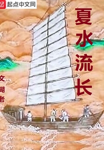 夏水流长