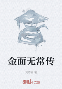 金面無常傳