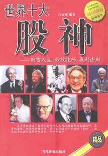 世界十大股神