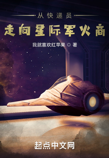 從快遞員走向星際軍火商