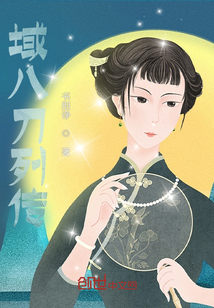 域八刀列傳