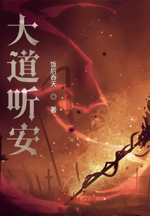 大道聽安