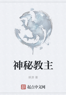 神秘教主