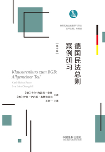 德國(guó)民法總則案例研習(xí)（第十版）