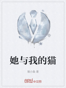 她與我的貓