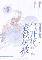 老铁树被气开花后,竟说喜欢我在线阅读