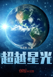 超越星光