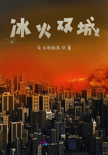 冰火雙城