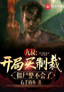 九叔：開局買制裁，僵尸整不會了