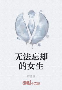 無法忘卻的女生