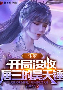 斗羅：開局沒收唐三的昊天錘
