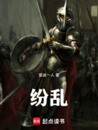 紛亂在線閱讀