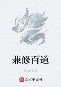 兼修百道