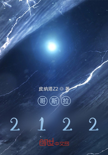 哥斯拉2122