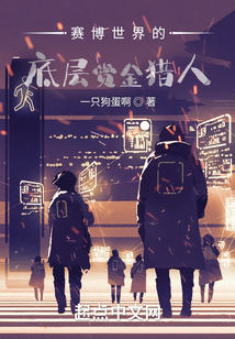 賽博朋克世界的底層賞金獵人
