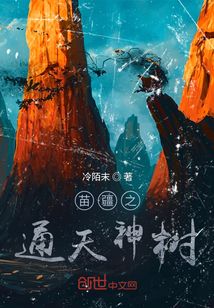 苗疆之通天神樹(shù)