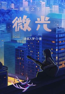 黑暗之下的微光