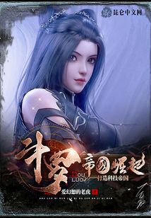 斗羅：帝國崛起，打造科技帝國