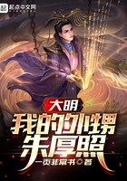 大明：我的外甥朱厚照在線閱讀