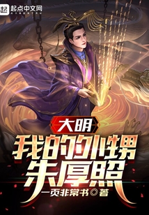 大明：我的外甥朱厚照