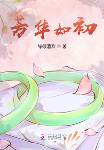 芳華如初