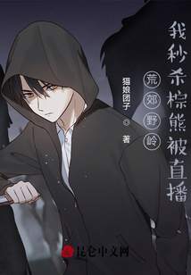 荒郊野嶺，我秒殺棕熊被直播！