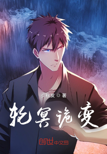 輪冥詭變