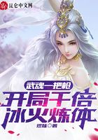 武魂一把槍，開局千倍冰火煉體在線閱讀