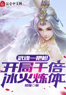 武魂一把槍，開局千倍冰火煉體