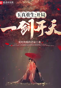 玉真重生：開(kāi)局一劍開(kāi)天