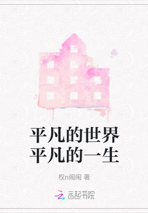 平凡的世界平凡的一生
