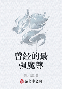 曾經(jīng)的最強(qiáng)魔尊