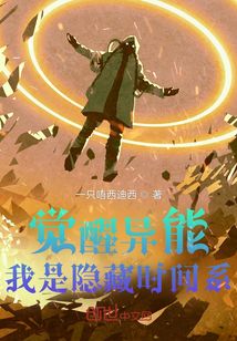 覺醒異能，我是隱藏時間系