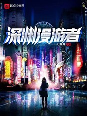 深渊漫游者(江舟、廖漆)在线阅读
