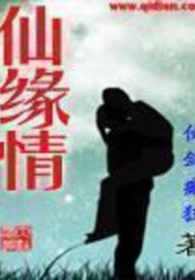 仙緣情