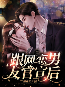 跟网恋男友官宣后