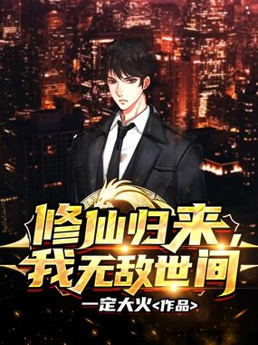 修仙归来，我无敌世间在线阅读